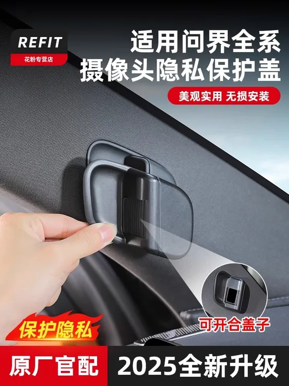 问界M9M8M7摄像头盖车内摄像头保护盖贴汽车内饰改装用品配件