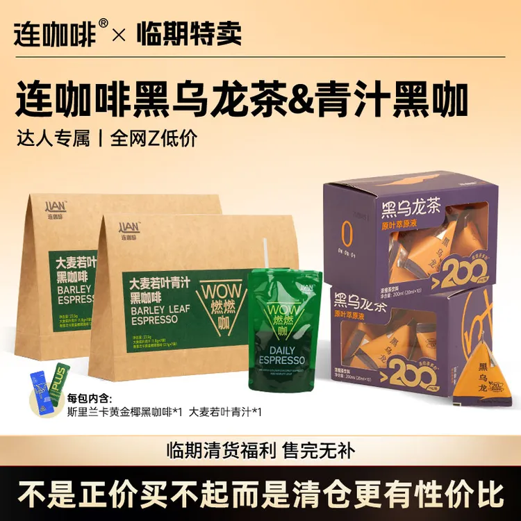 【临期特卖&达人专属】连咖啡黑乌龙茶水仙乌龙青汁黑咖啡特卖清仓