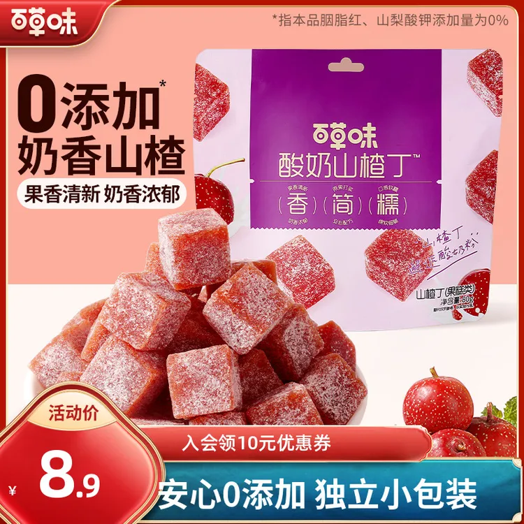 百草味酸奶山楂丁80g*2果丹皮酸甜蜜饯果脯独立包装休闲零食小吃