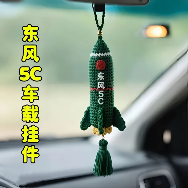 钩织东风5c导弹挂件diy材料包手工覆盖全球洲际导弹汽车载小挂件