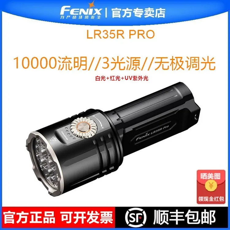 Fenix菲尼克斯强光充电手电筒LR35R PRO超亮远射便携手电筒推荐