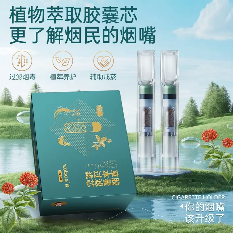 Zobo/正牌草本精华胶囊芯强效过滤烟嘴粗中细三用清新口气清烟害