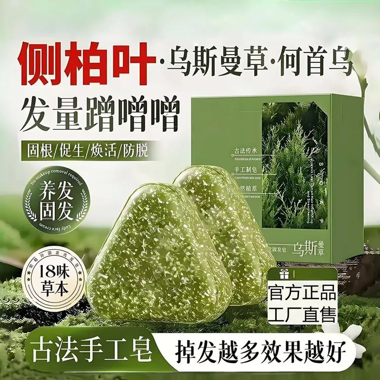 侧柏叶洗发皂洗头何首乌斯曼草新疆中药手工皂防断控油去屑柔顺