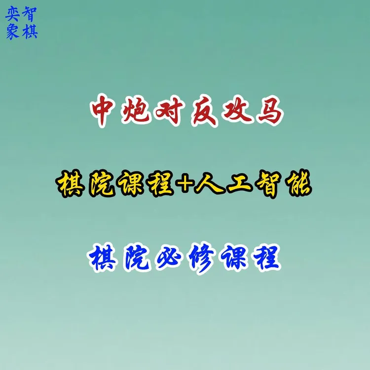 17--中炮对反攻马-布局课程-25122507720