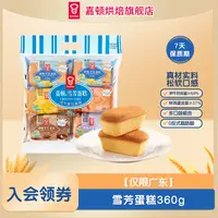 【仅限广东】嘉顿什锦雪芳蛋糕新鲜营养早餐即食面包代餐包360g零食
