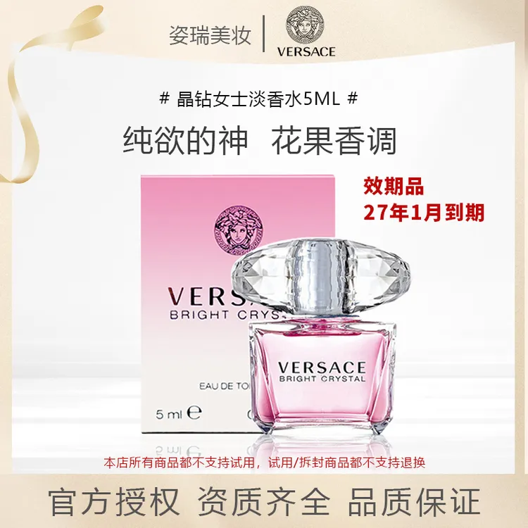 VERSACE/范思哲粉耀晶钻女士淡香水官方正品5ml纯欲持久香味花香