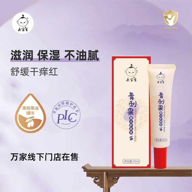 【新品】庆宝生青刺果婴儿护肤乳小儿秋冬干皮滋润保湿补水身体乳