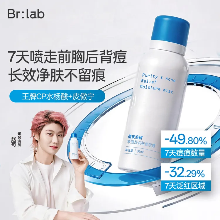 【赵荀同款背痘救星】Brlab背部祛痘喷雾前胸后背控油舒缓不留痕GC商品图