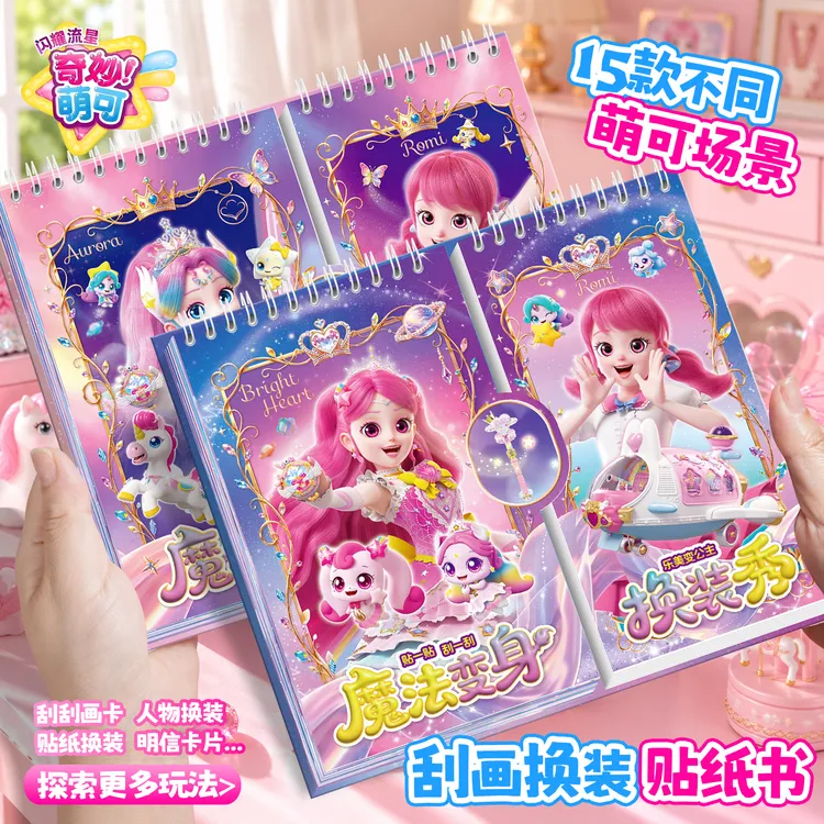 奇妙萌可魔法变身刮画换装贴纸儿童益智卡通公主贴画女孩粘贴玩具