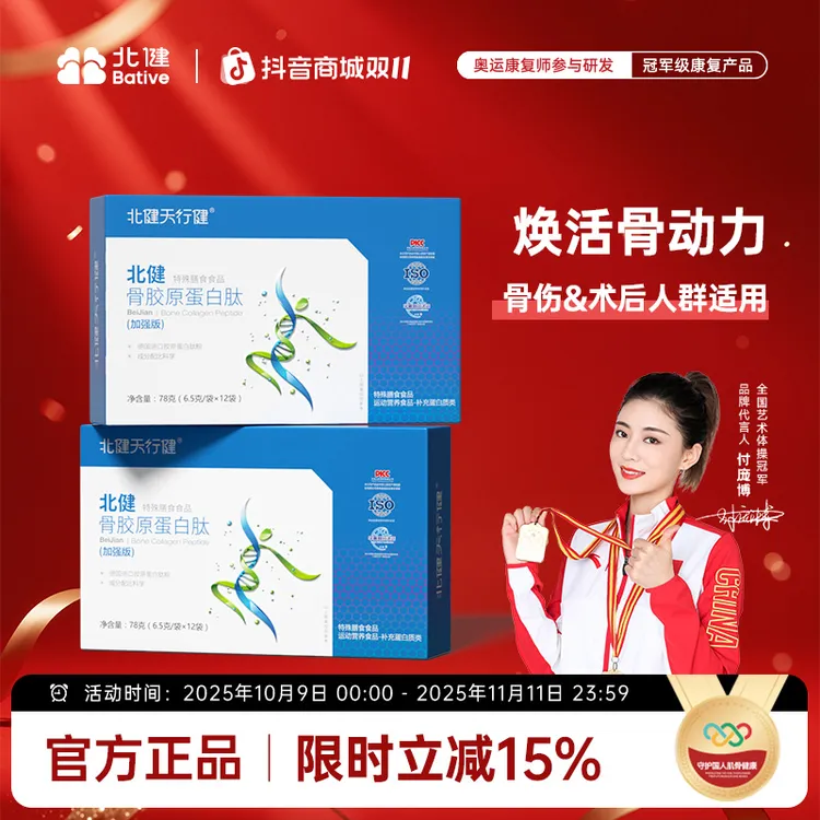 【兰姐五送一专属】北健骨胶原蛋白肽好吸收专业膳食指导加强版