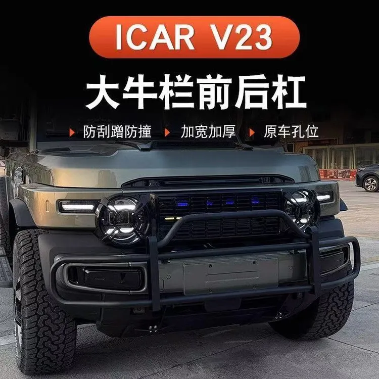 奇瑞iCAR V23大牛栏杠专用防撞改装配件装饰用品前后保险杠保护杠