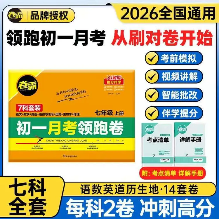 卷霸2026版 七年级全科初一上册月考领跑卷 月考复习提分必备