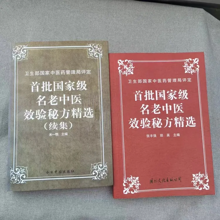 首批名老中医效验秘方精选 续集两册合售（1996-1999）