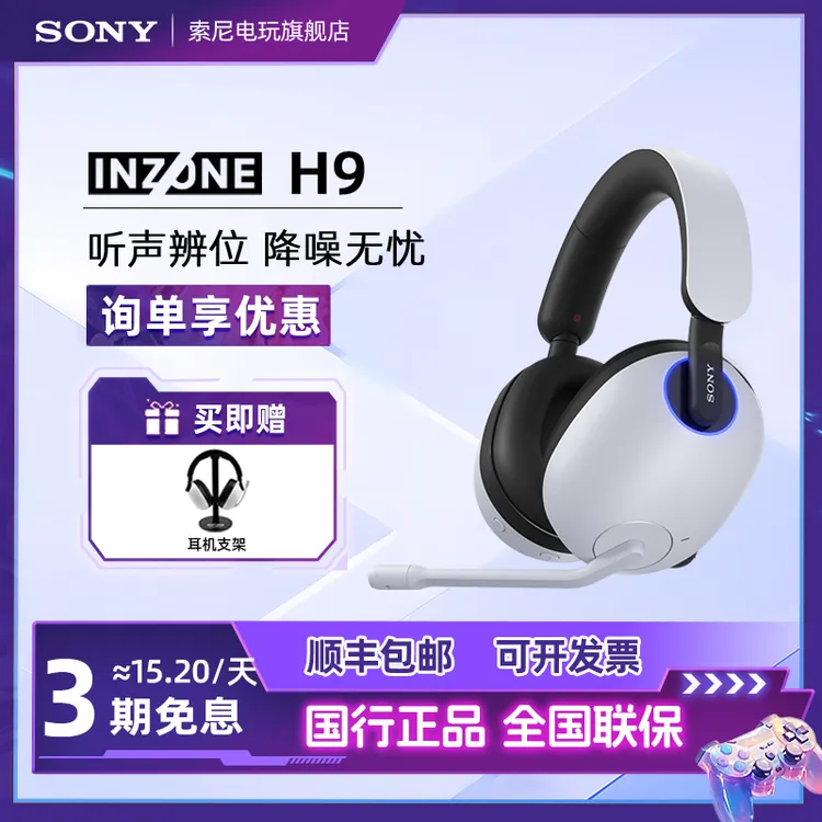 【政府补贴】Sony/索尼 INZONEH9无线蓝牙耳机降噪电竞游戏头戴式