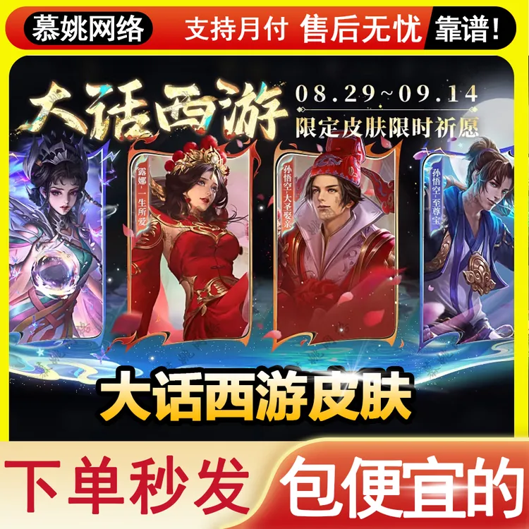 王者荣耀无双皮肤孙悟空至尊宝大话西游露娜蜜月诸葛韩信天幕