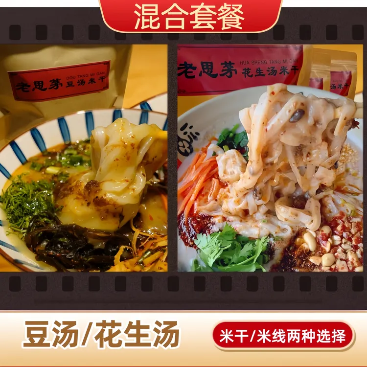 【混合套餐】云南普洱老街豆汤花生汤米线+米干(工厂直发）