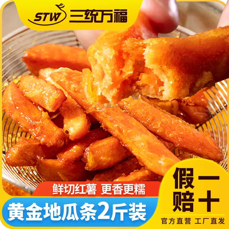 三统万福黄金地瓜条空气炸锅油炸小吃网红冷冻半成品