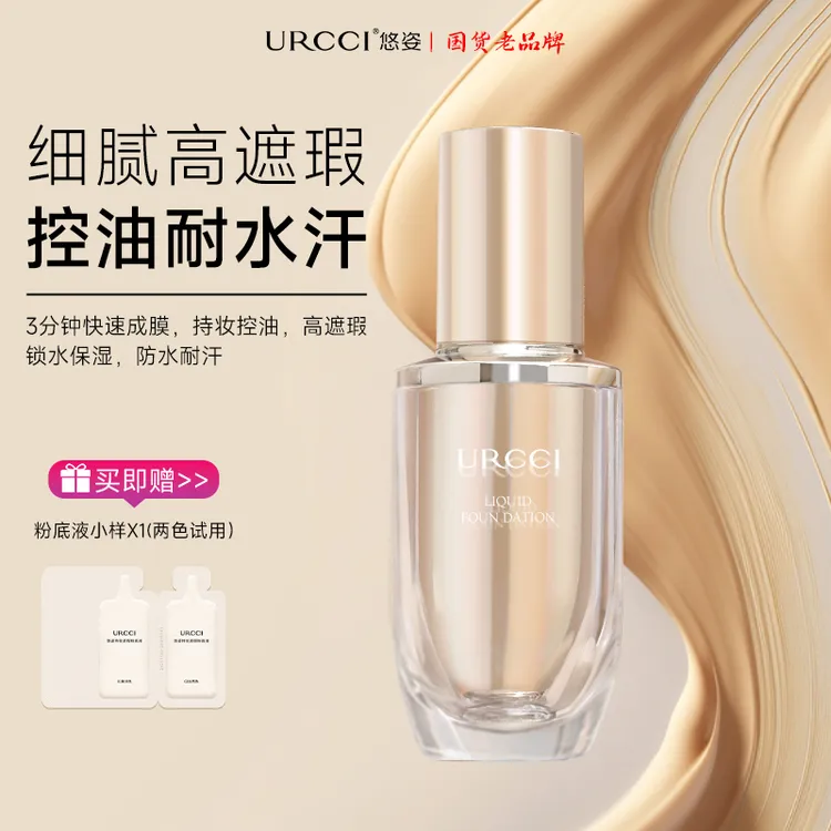 URCCI/悠姿持妆遮瑕粉底液防汗干皮油快速控油柔雾持久提亮肤色1