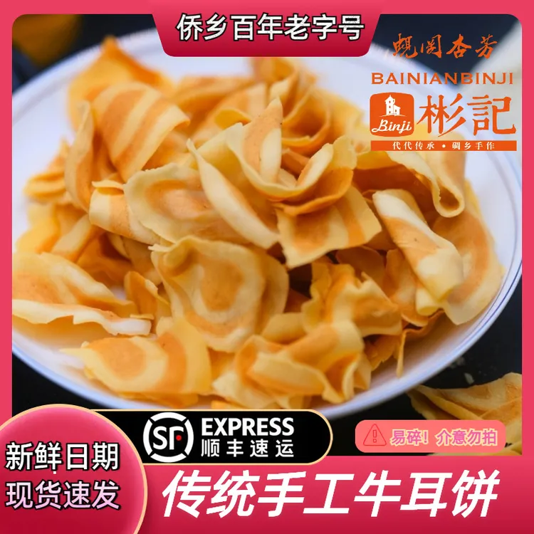 彬记牛耳饼广东开平特产猫耳朵零食香脆薄怀旧儿时回忆小吃