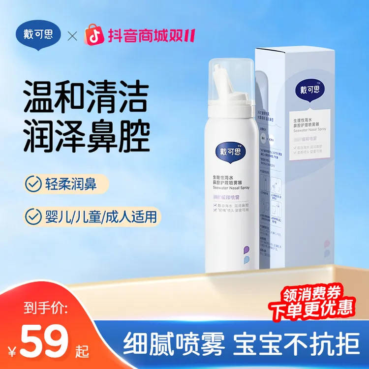 戴可思海盐水鼻腔喷雾婴童儿童洗鼻水洗鼻喷雾剂鼻子冲洗护理温和