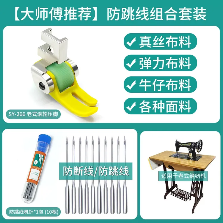 老式家用脚踏缝纫机防跳线防断线机针厚薄通用滚轮压脚组合