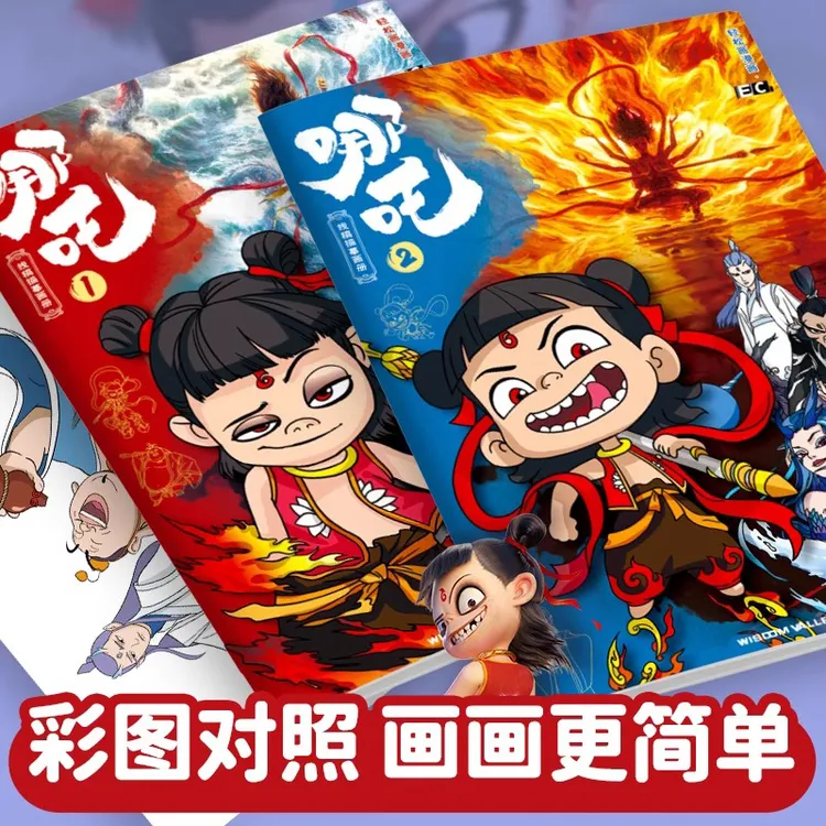 哪吒之魔童闹海绘画本儿童幼儿园漫画描摹本小学生素描临摹画册