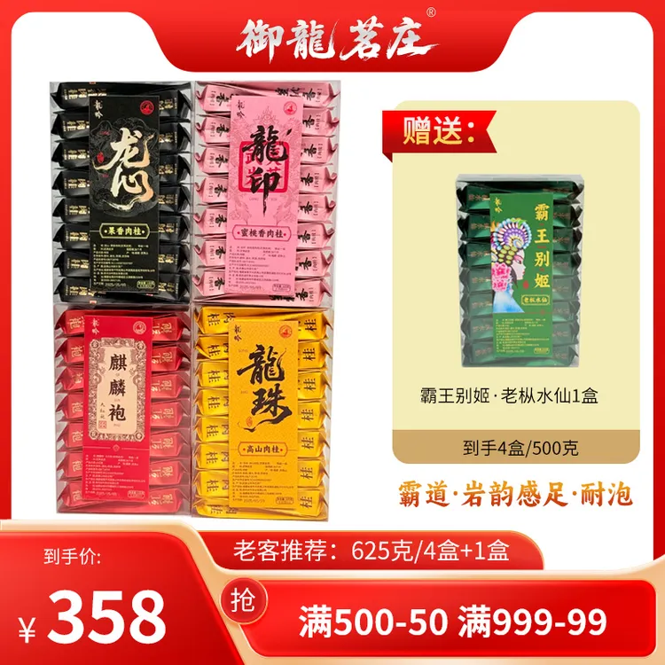 武夷岩茶肉桂水仙大红袍套组-龙心-龍印-龍珠-麒麟袍-4盒60泡500g