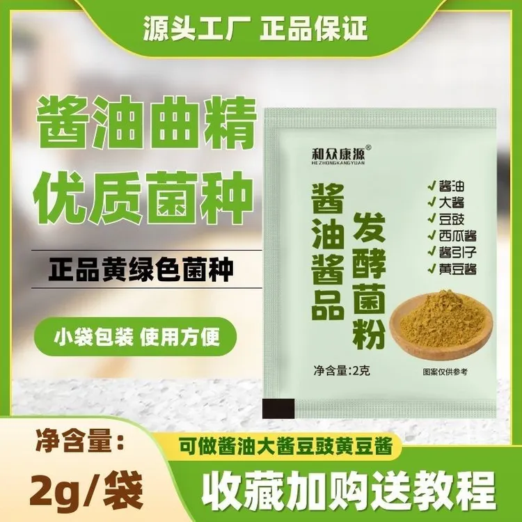 【厂家直供】酱油酱品发酵菌粉酱油豆豉大酱萝卜黄豆酱等专用发酵粉