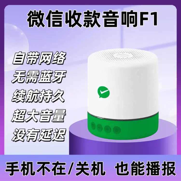 微信收款音响F1无需连蓝牙自带网络摆摊神器音箱高音质语音播报器
