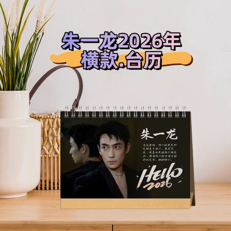 朱一龙2026年台历 写真台历应援周边礼品写真故事集纪念册照片集