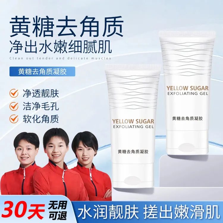 【冠军推荐】黄糖去角质凝胶温和去死皮清洁毛孔黑头啫喱脸部磨砂膏