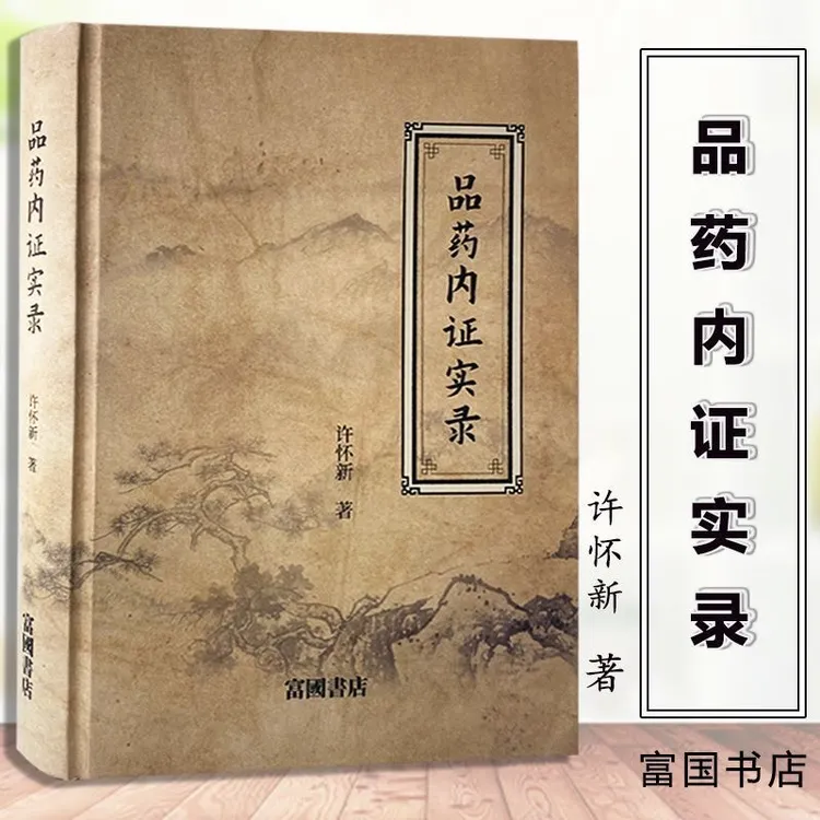 品药内证实录  许怀新著 中医药学精装