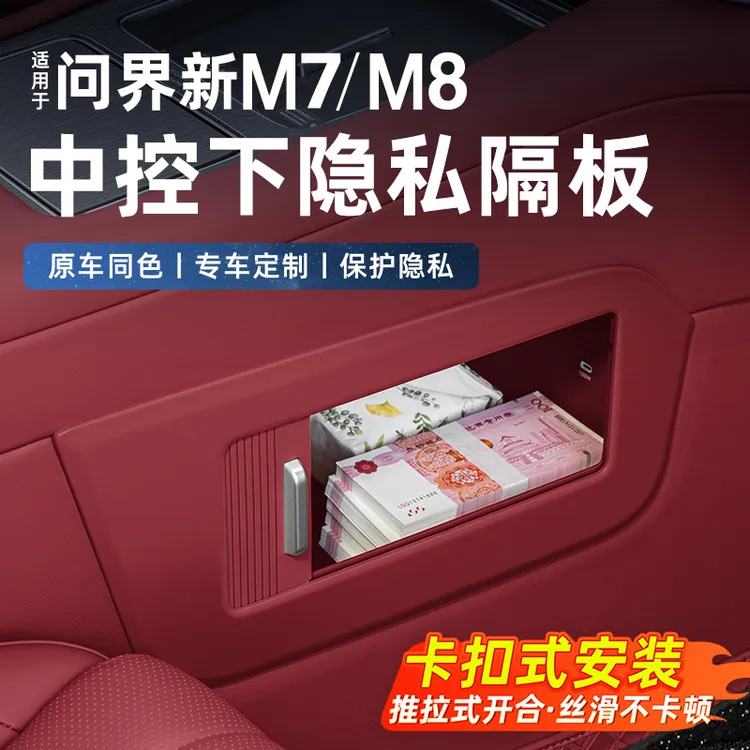 适用于问界新M7M8中控下隐私隔板卷轴款配件汽车改装饰专用实用品