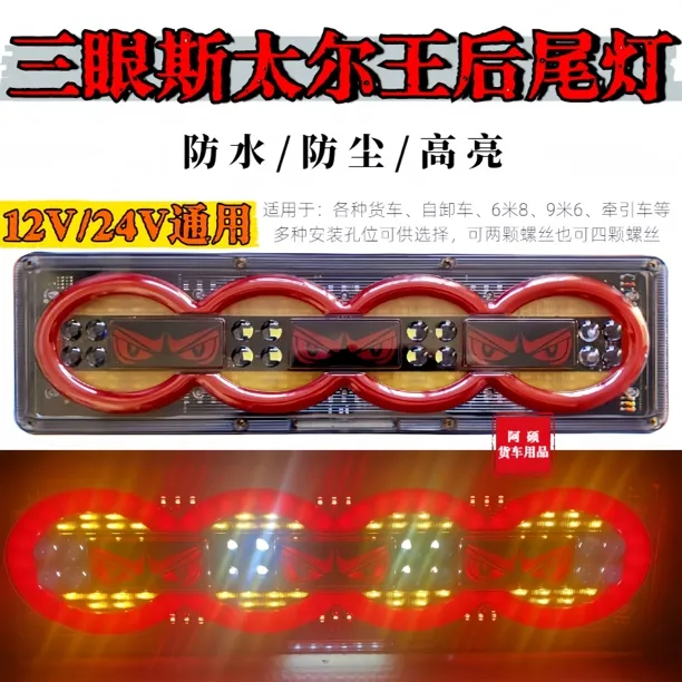 2025款三眼货车后尾灯12V/24V货车挂车通用LED高亮流水转向尾灯防
