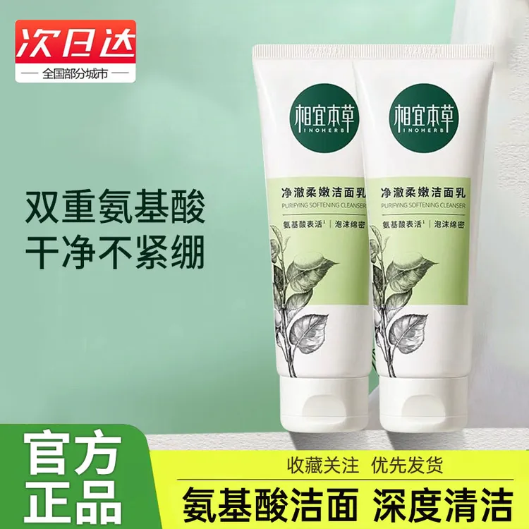 相宜本草四倍蚕丝净澈柔嫩洁面乳洗面奶双重氨基酸清洁不紧绷正品