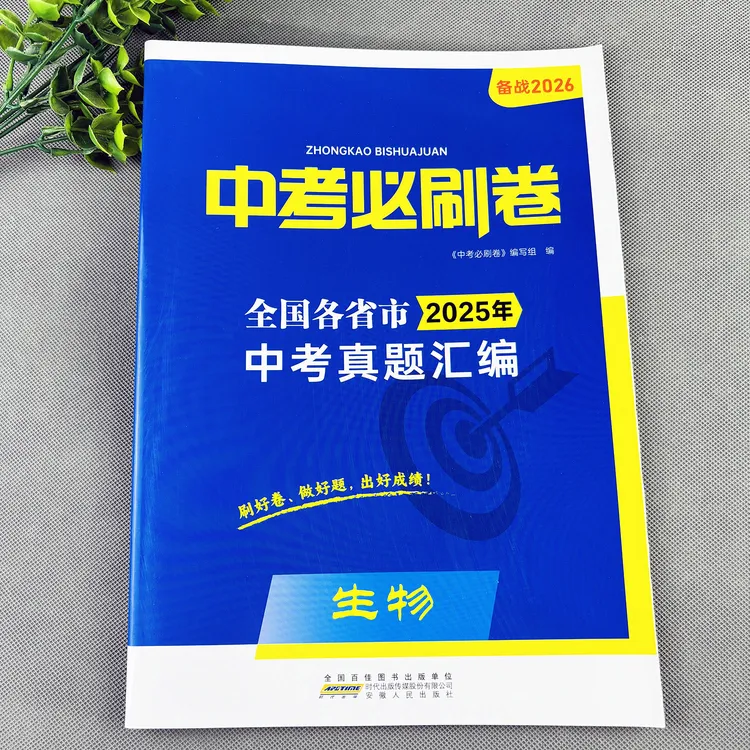 中考必刷卷中考生物真题试卷中考生物复习资料中考试卷真题汇编