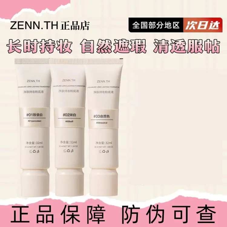 zenn.th粉底液持久不脱妆奶酪BB霜女气垫养肤遮瑕膏滋润干混油皮