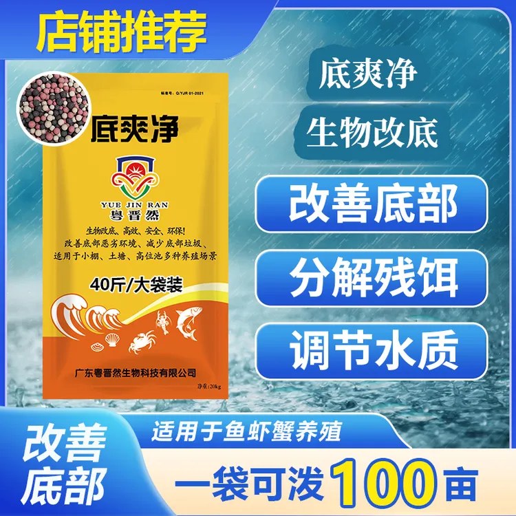 粤晋然底爽净生物改底产品复合芽孢水产养殖调水净水鱼虾蟹塘底改