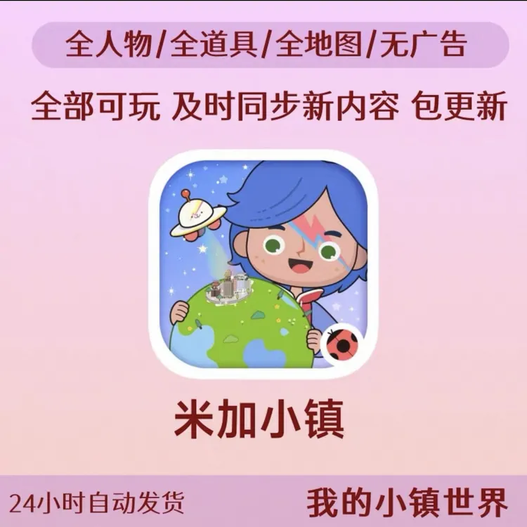 米加小镇世界 【全解锁无广版 】ios苹果安卓通用 手机平板持续更新