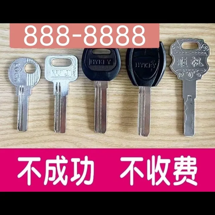 【配钥匙】民用钥匙均可配，活动期间1.88可配一把，随到随配立即可取