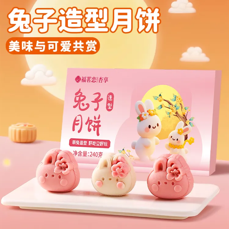 中秋节福茗恋新中式兔子型广式月饼礼盒可爱卡通早餐学生休闲零食