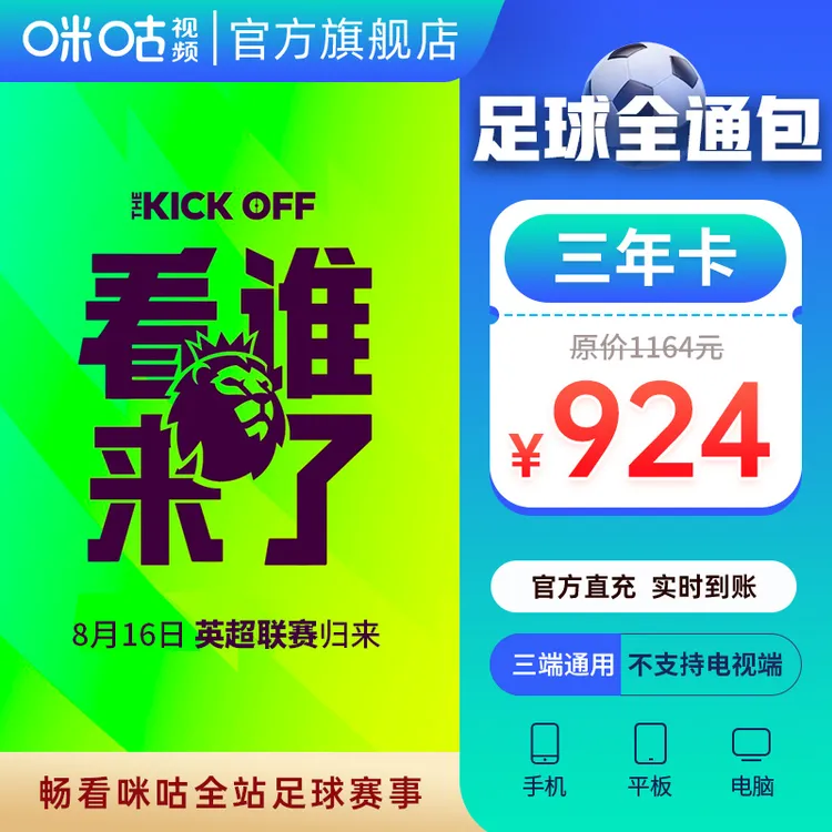【足球通三年卡】咪咕视频足球通会员3年 畅看三年足球联赛 英超