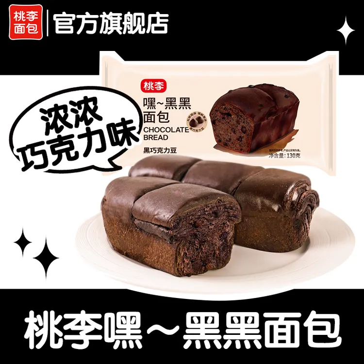 桃李面包新品嘿~黑黑巧克力味饱腹解馋办公室下午茶共6袋/130g