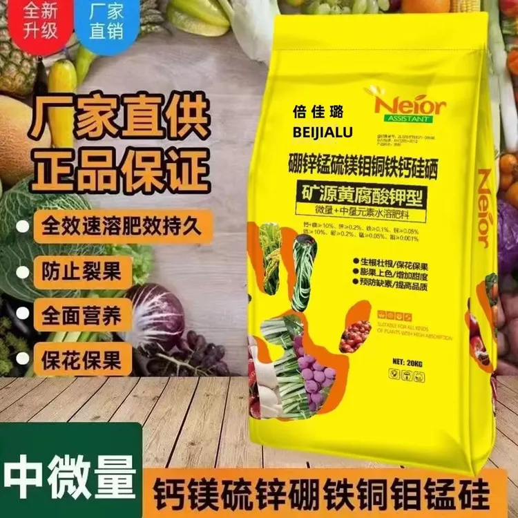 倍佳璐中微量元素水溶肥含钙镁硼锌铁钾矿源黄腐酸钾生根壮苗