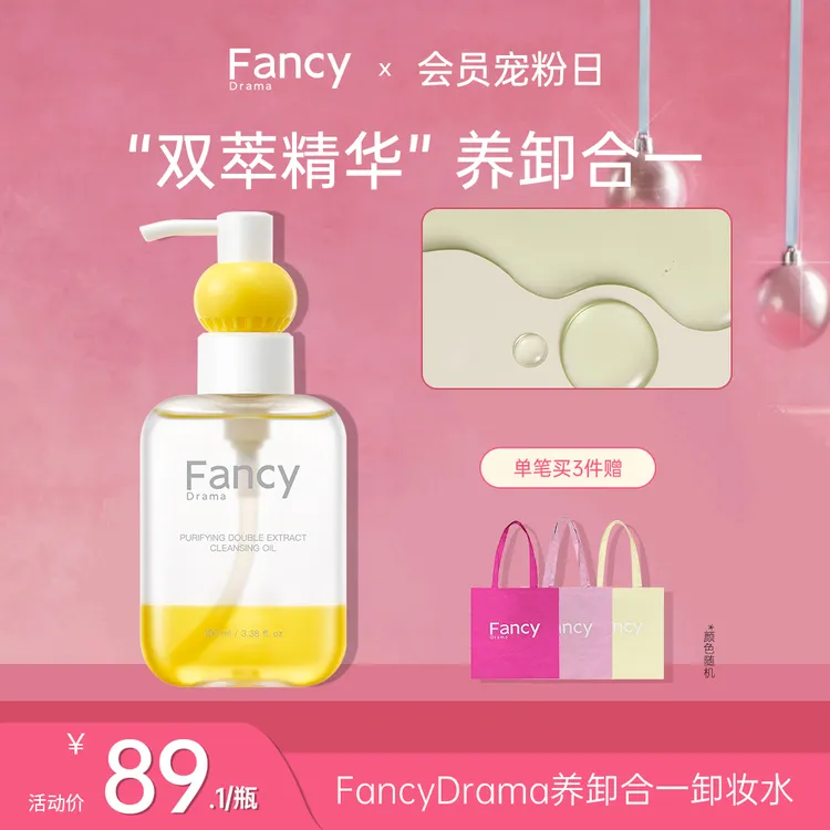 FancyDrama净颜双萃卸妆油精华FDM女天然植萃深层清洁脸部敏感肌