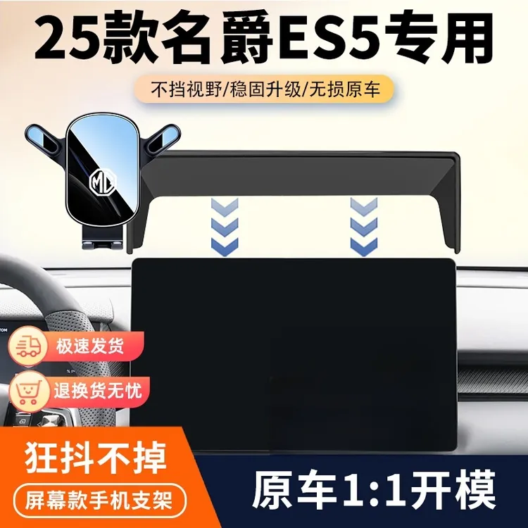 25款名爵ES5手机车载支架专用es5中控屏幕导航架汽车内饰改装用品