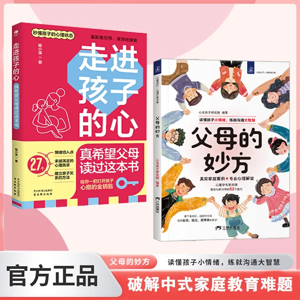 父母的妙方 让你不做负能量的父母读懂孩子小情绪练就沟通大智慧