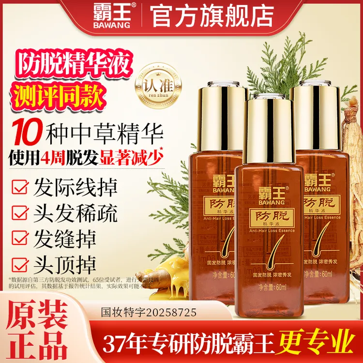 【测评同款】霸王防脱精华液草本养发润泽发丝毛囊精华液