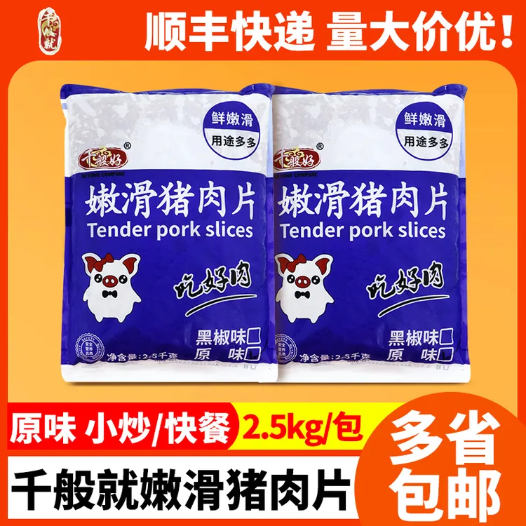 千般就原味嫩滑猪肉片冷冻调理方便食材小炒水煮干锅饭店快餐商用