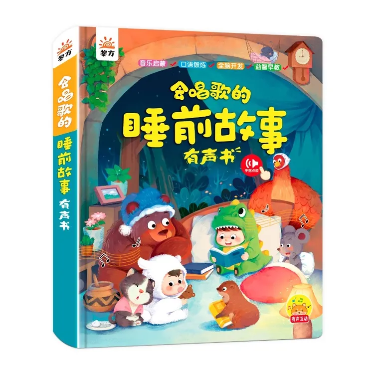 会唱歌的睡前故事有声书